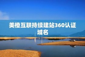 2024年全新建站系统、360免费建站