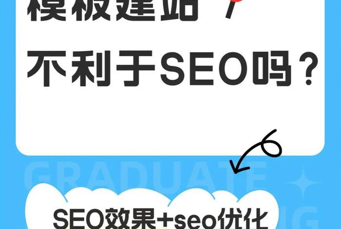 seo建站优化推广；seo建站优化报价