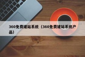 360免费建站官方 一键建站