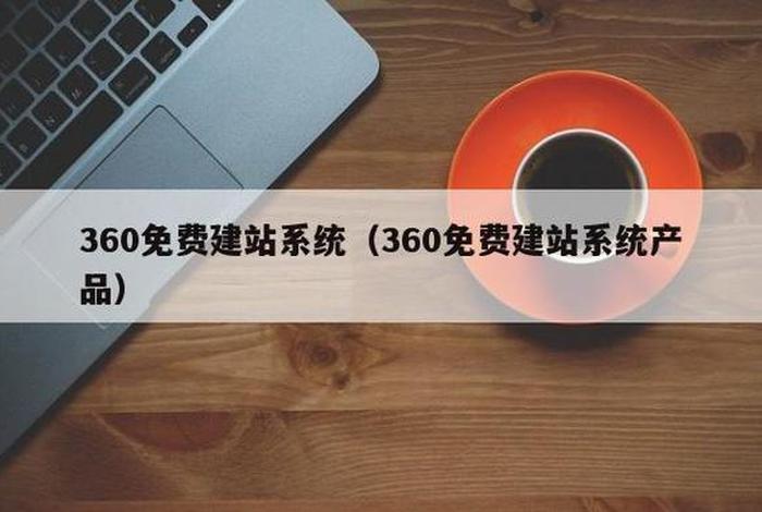 360免费建站官方 一键建站