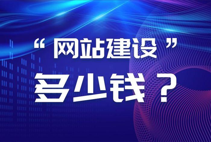 成都网站搭建公司哪家便宜（成都专业做网站公司）