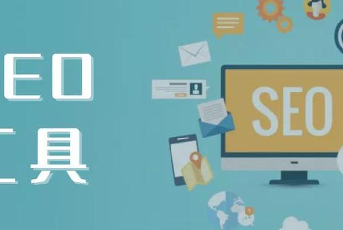 seo关键词工具，seo关键词词库
