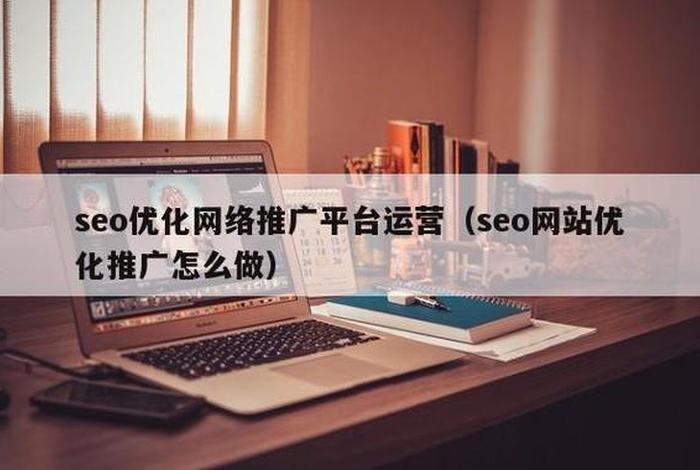 seo博客推广平台 - seo博客推广平台是什么