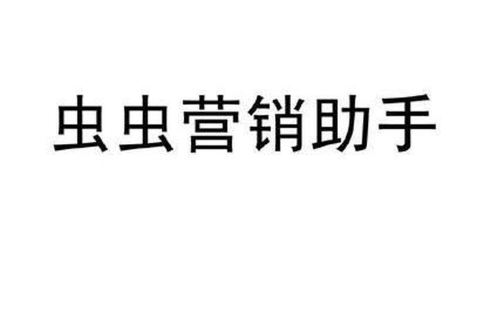 seo虫虫营销助手（虫虫营销软件好用吗）