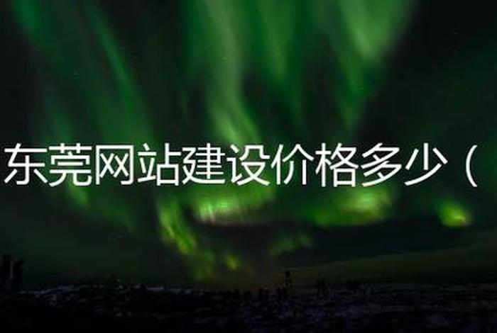 东莞建站服务 - 东莞建设网官方网站