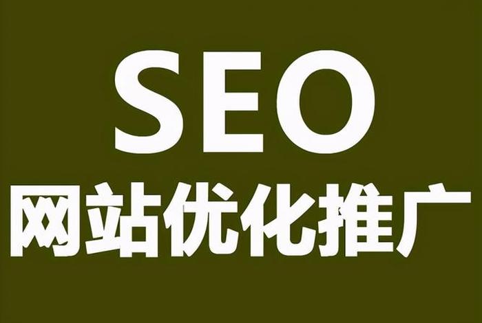 SEO网站优化、十大免费网站推广