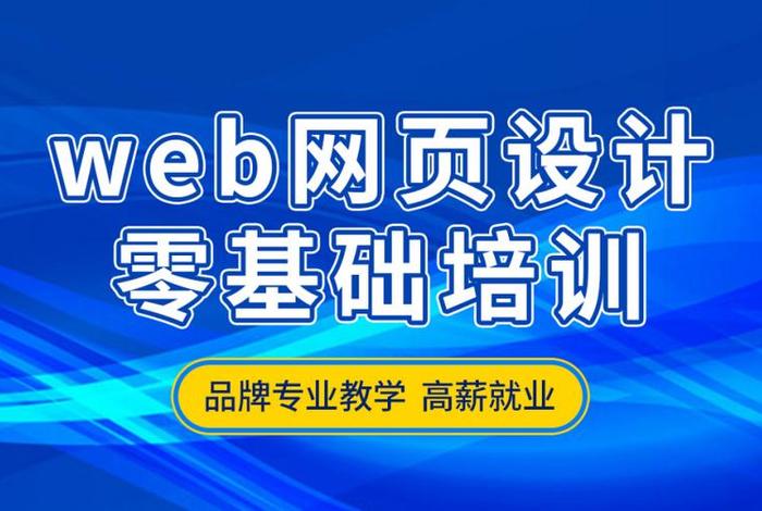 web网页制作培训，web网页制作