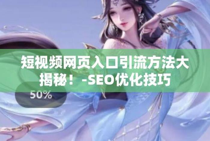seo短视频网页入口免费 - seo短视频网页入口免费播放