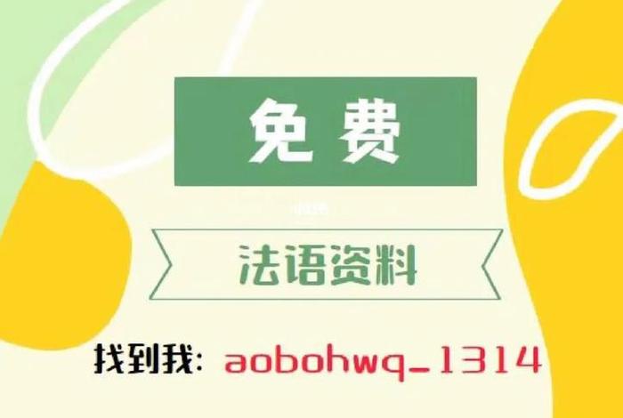 法语网站零基础；法语资料网站