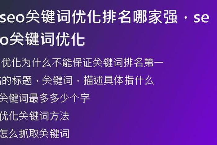 seo关键词优化排名哪家好、seo关键词优化工具