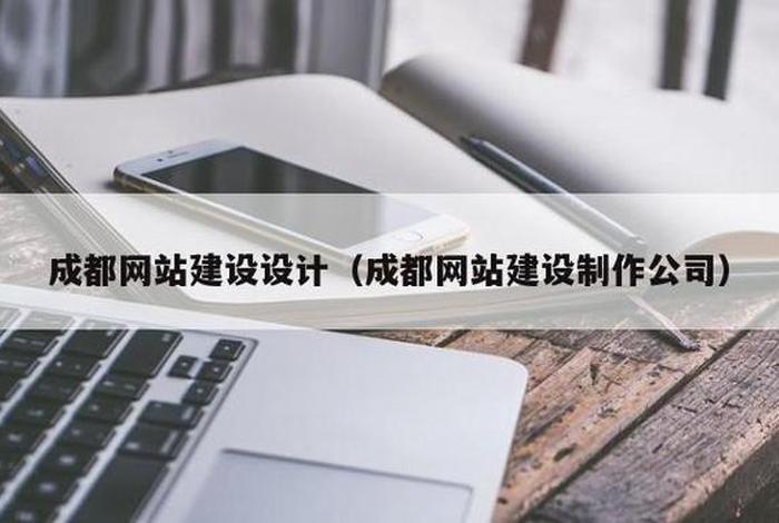 成都网站制作建设 成都网站搭建