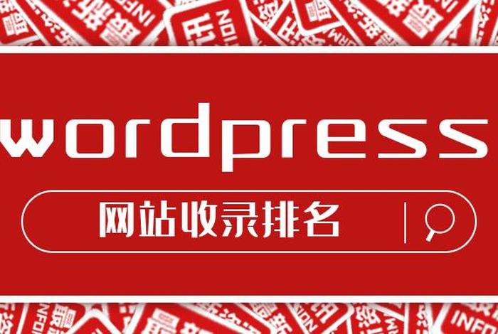 wordpress设计网站 - wordpress做官网