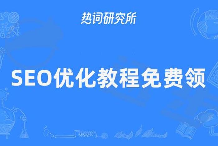 seo免费培训教程；想做seo哪里有培训的