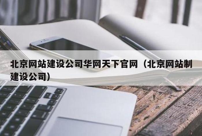 北京网站建设中心（北京网站制建设公司）