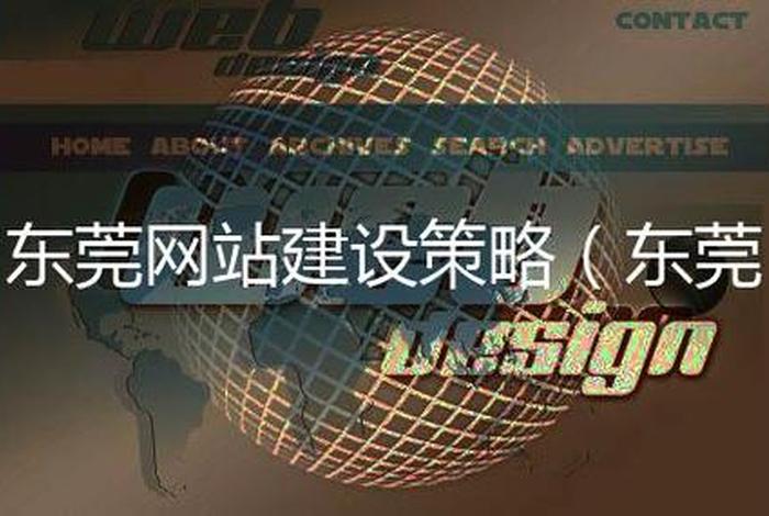 东莞网站建设那家公司；东莞网站建设做网站