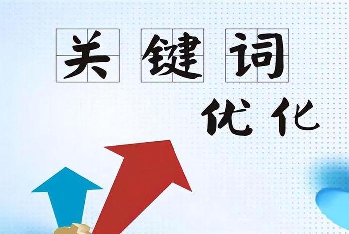 seo关键词排名优化影响因素，seo关键词排名优化影响因素有哪些