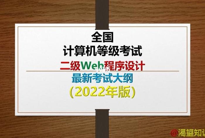 web程序设计二级 - 二级web考那些大纲