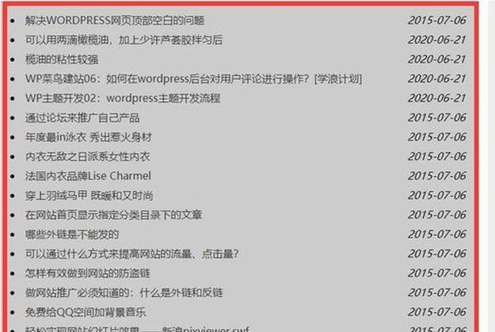 wordpress首页文章列表、wordpress页面模板