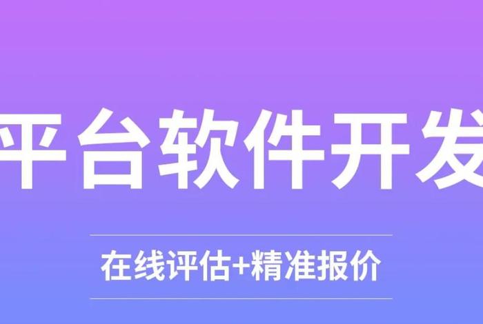 app平台开发定制软件；开发app
