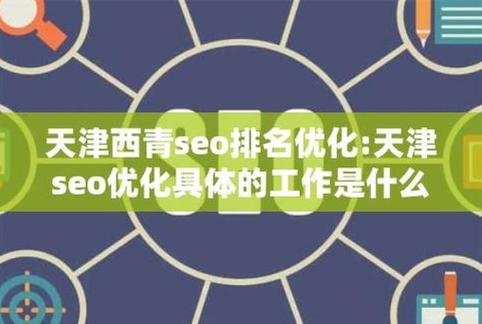 seo工作是什么意思；seo的主要工作是什么