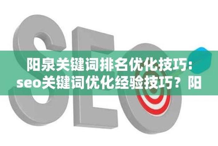 seo关键词优化经验技巧，seo关键词优化怎么收费