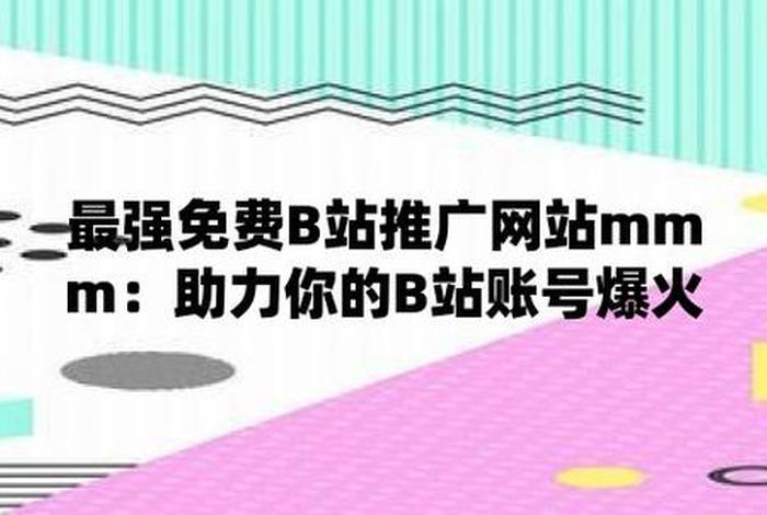 b站视频推广网站400万播放量；b站推广网站2024mmm