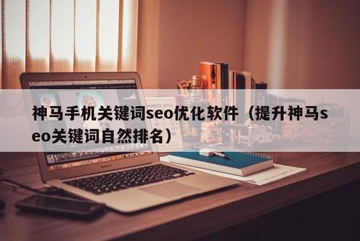 seo网站优化软件，国内免费舆情网站有哪些软件