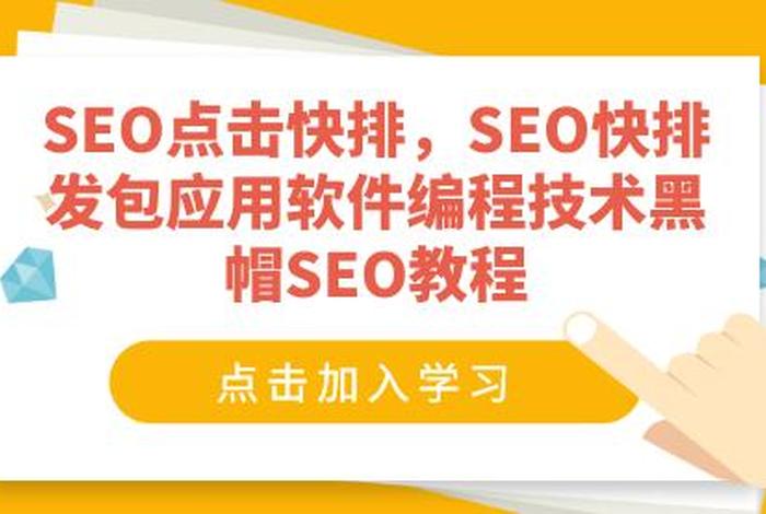 seo发包是什么意思通俗点；seo发包技术交流群
