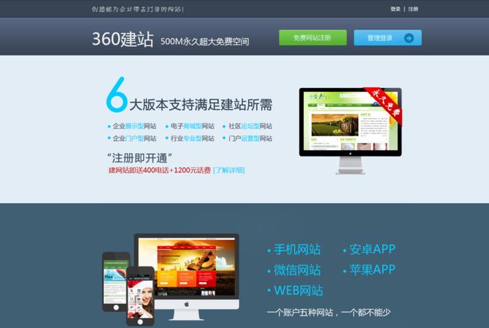 360免费建站 服务期；免费建站和自己搭建