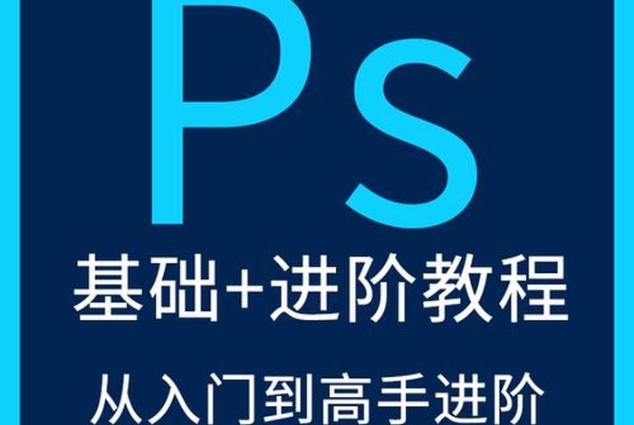 ps自学入门视频教程 ps的教程讲解视频