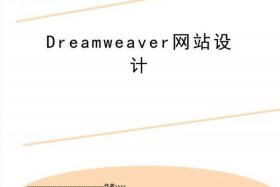dw网页制作模板免费 dw制作一个简单网页