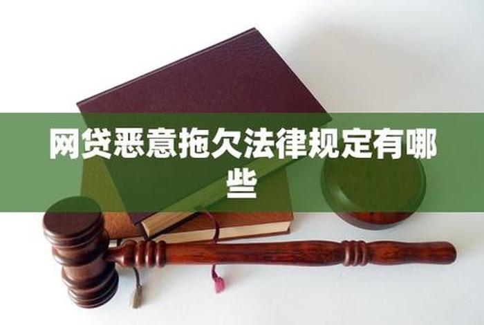 恶意拖欠平台欠款会怎么样（恶意拖欠贷款怎么办 法律规定）
