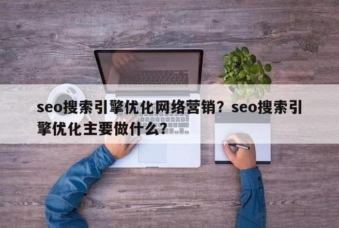 seo等于搜索引擎营销、seo搜索引擎是什么意思
