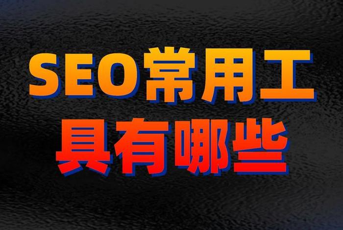 seo常用工具包括，seo用什么工具