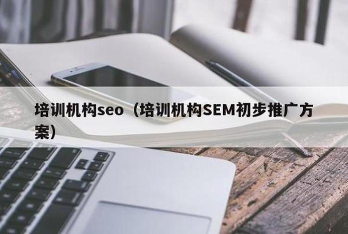 seo推广培训 SEO培训