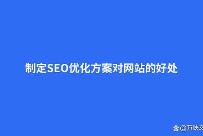 seo网站方案、一个具体网站的SEO优化方案