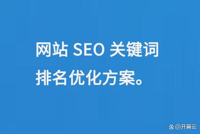 seo关键词排名优化软件是什么、关键词排名优化网站