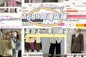 1688网站找厂家、新手怎么从1688拿货