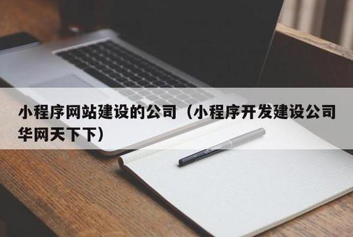 北京网站建设公司华网天下官网，小程序北京华网天下