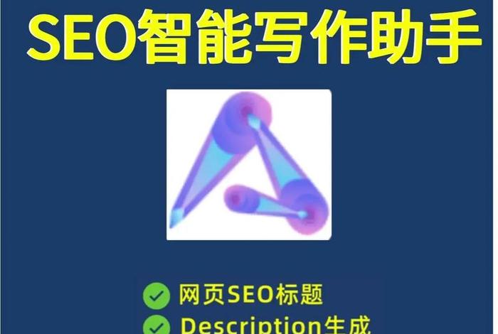 seo创作助手、seo app