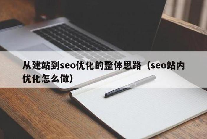 seo建站优化（seo站内优化有哪些）