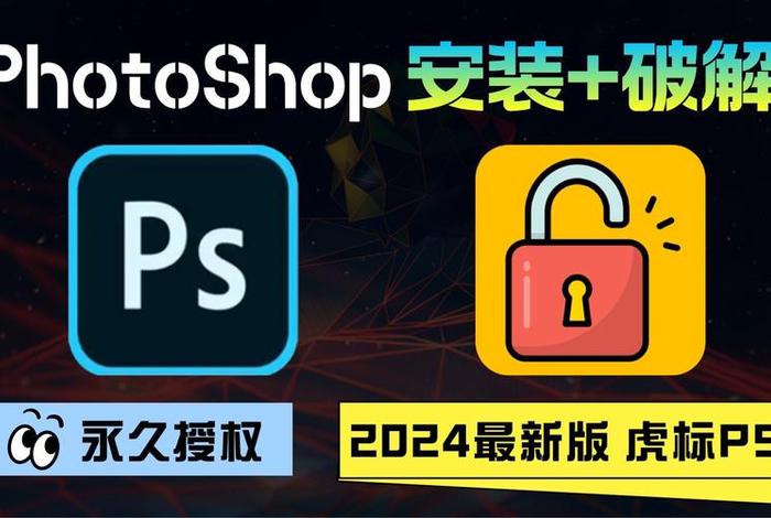 ps2024教程全套免费自学 ps2024cc安装教程