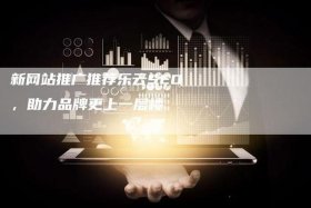 2024互联网seo 互联网推广渠道都选乐云seo