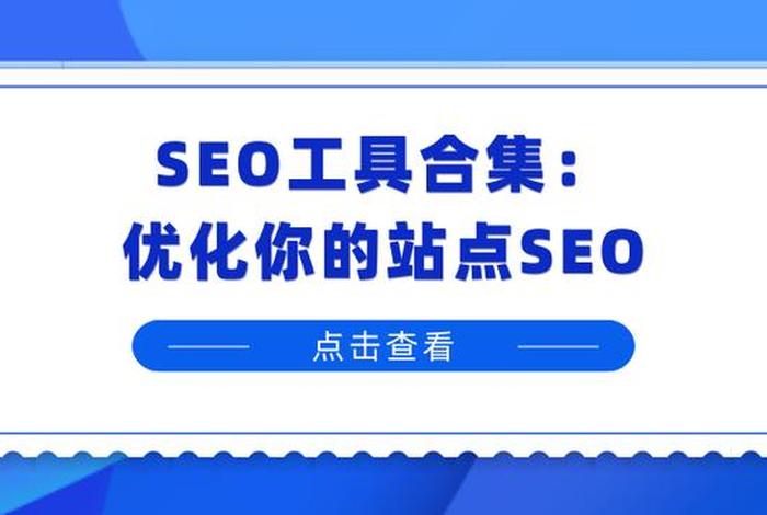 seo工具下载、seo tools