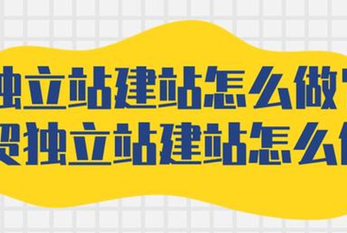 搭建外贸独立站 外贸做独立站好做吗？