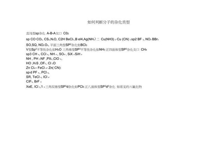 seo3的杂化类型怎么算、杂化类型sp3d