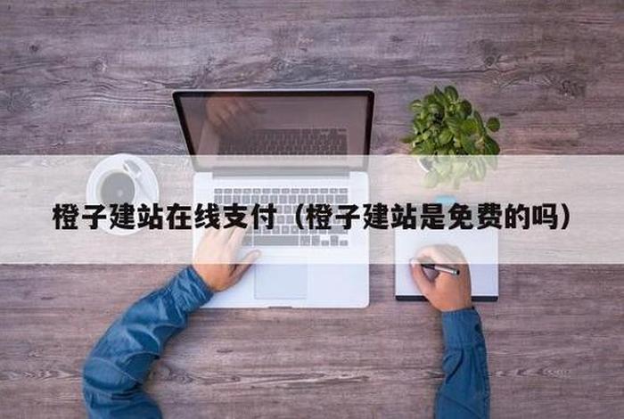 橙子建站百度百科（橙子建站是什么意思）