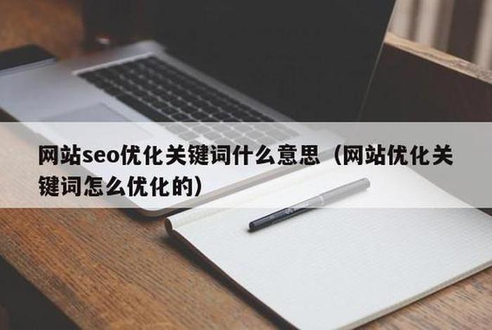 seo关键词优化费用 - seo关键词优化是什么意思