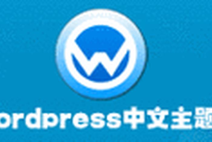 wordpress免费建站主题 - 免费wordpress中文主题