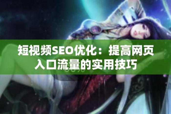 seo短视频网页入口引流动漫，短视频seo是什么